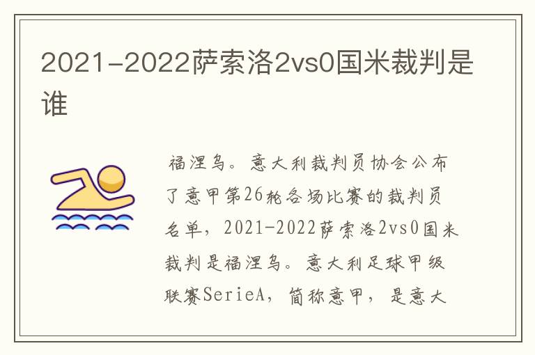 2021-2022萨索洛2vs0国米裁判是谁