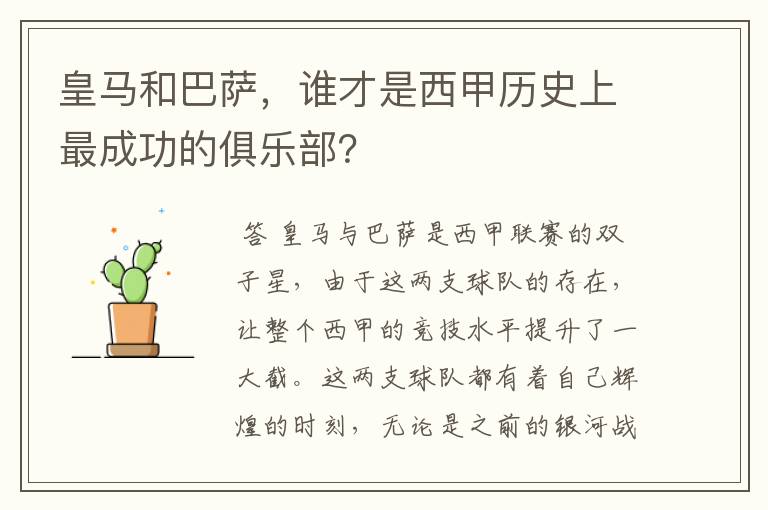 皇马和巴萨，谁才是西甲历史上最成功的俱乐部？