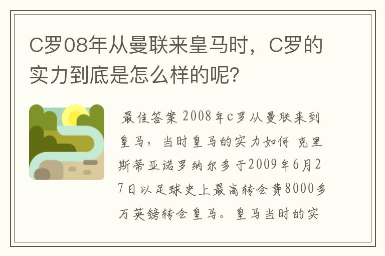 C罗08年从曼联来皇马时，C罗的实力到底是怎么样的呢？