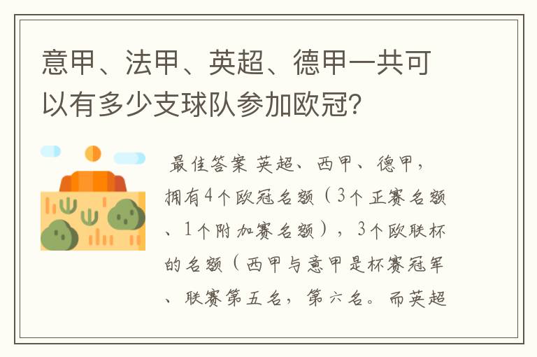 意甲、法甲、英超、德甲一共可以有多少支球队参加欧冠？