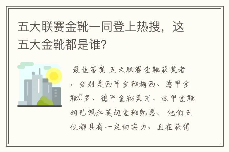 五大联赛金靴一同登上热搜，这五大金靴都是谁？