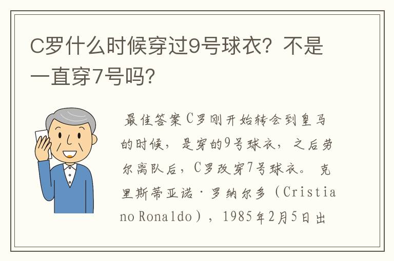 C罗什么时候穿过9号球衣？不是一直穿7号吗？