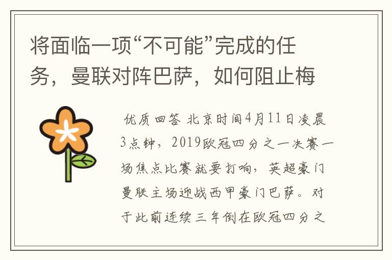 将面临一项“不可能”完成的任务，曼联对阵巴萨，如何阻止梅西？