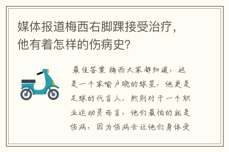 媒体报道梅西右脚踝接受治疗，他有着怎样的伤病史？