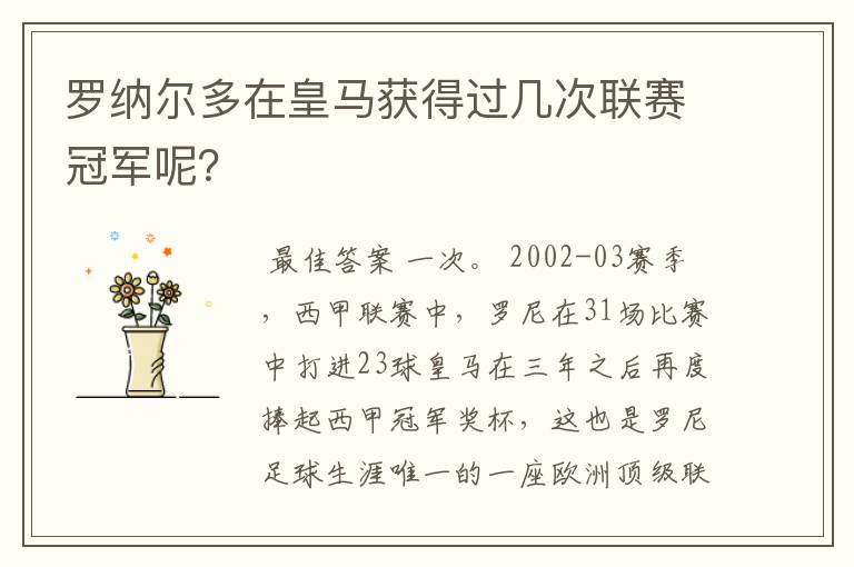 罗纳尔多在皇马获得过几次联赛冠军呢？