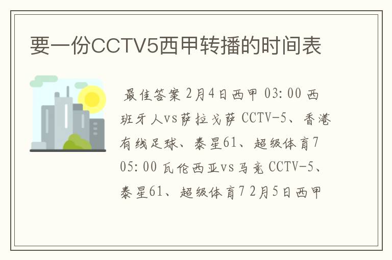 要一份CCTV5西甲转播的时间表