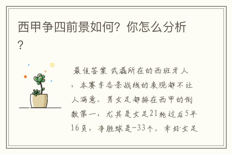 西甲争四前景如何？你怎么分析？