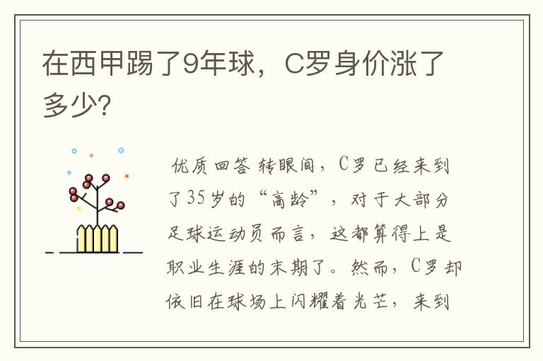 在西甲踢了9年球，C罗身价涨了多少？