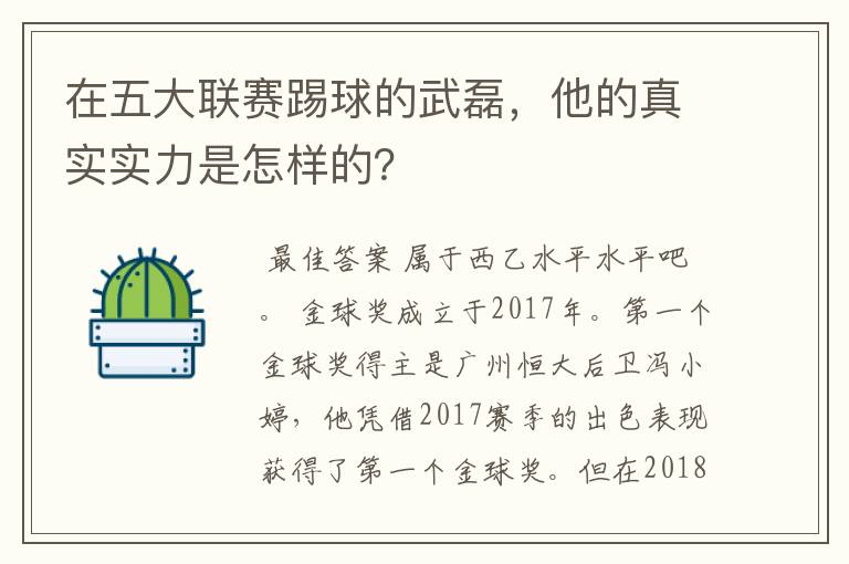 在五大联赛踢球的武磊，他的真实实力是怎样的？