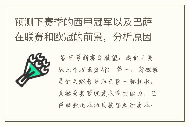 预测下赛季的西甲冠军以及巴萨在联赛和欧冠的前景，分析原因，骂街者必举报