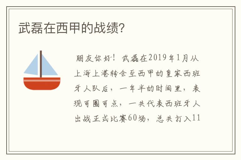 武磊在西甲的战绩？