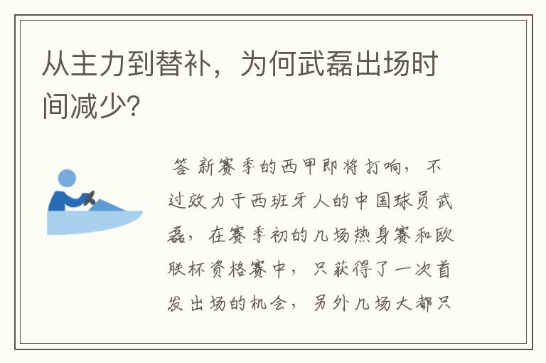 从主力到替补，为何武磊出场时间减少？