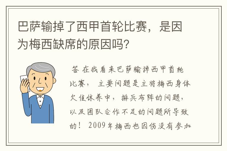 巴萨输掉了西甲首轮比赛，是因为梅西缺席的原因吗？