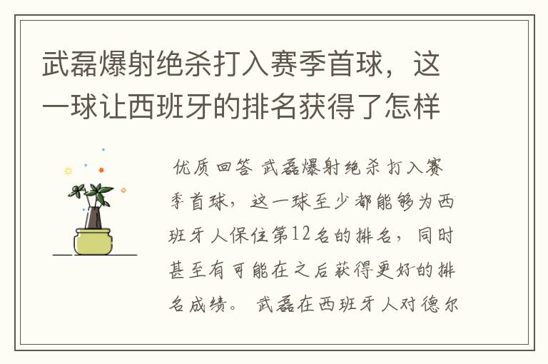 武磊爆射绝杀打入赛季首球，这一球让西班牙的排名获得了怎样的提升？