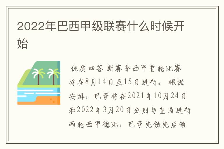 2022年巴西甲级联赛什么时候开始