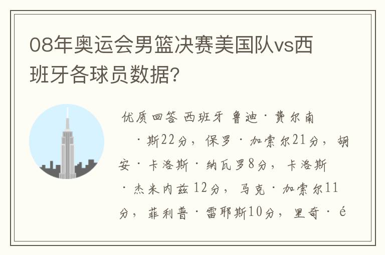 08年奥运会男篮决赛美国队vs西班牙各球员数据?