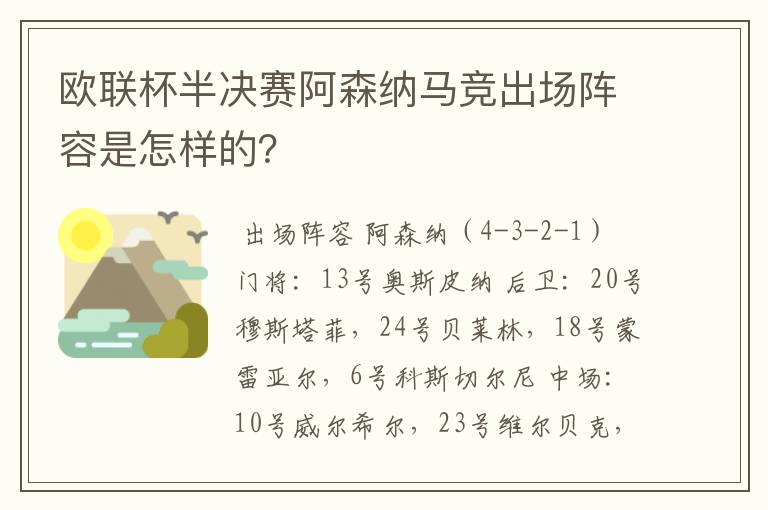 欧联杯半决赛阿森纳马竞出场阵容是怎样的？