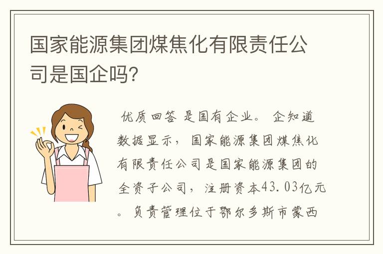 国家能源集团煤焦化有限责任公司是国企吗？