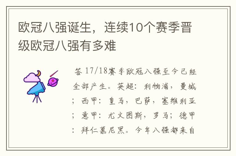 欧冠八强诞生，连续10个赛季晋级欧冠八强有多难