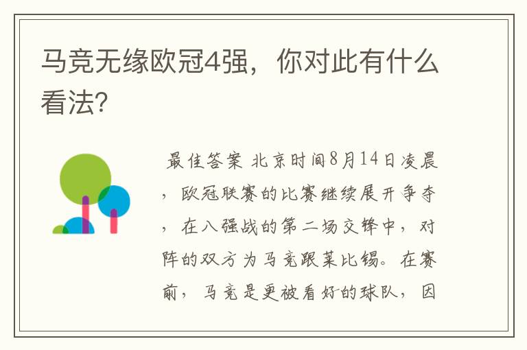 马竞无缘欧冠4强，你对此有什么看法？