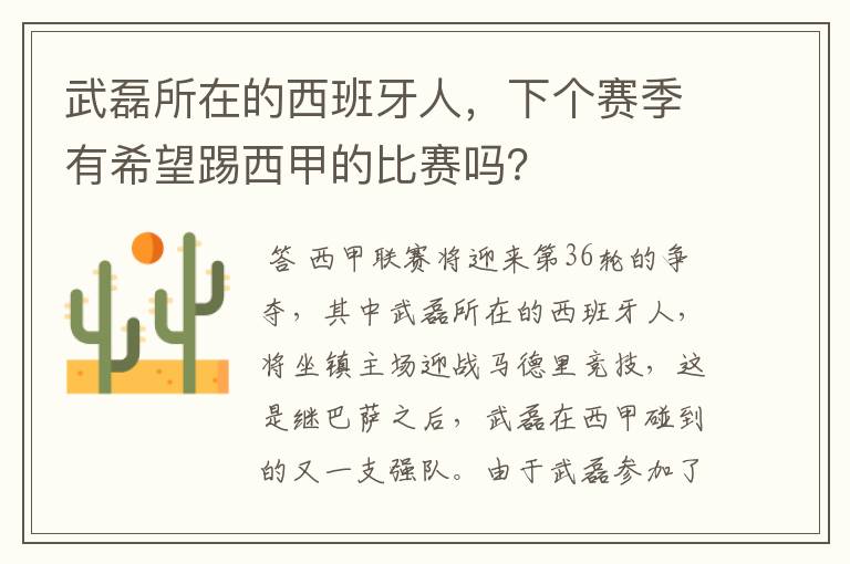 武磊所在的西班牙人，下个赛季有希望踢西甲的比赛吗？