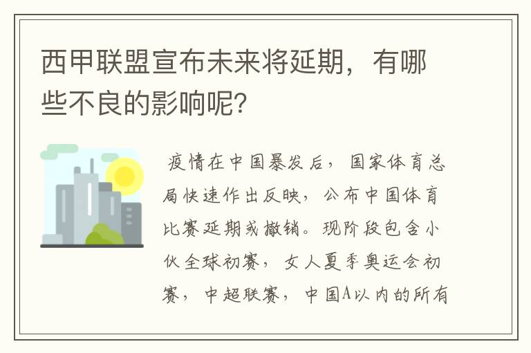 西甲联盟宣布未来将延期，有哪些不良的影响呢？