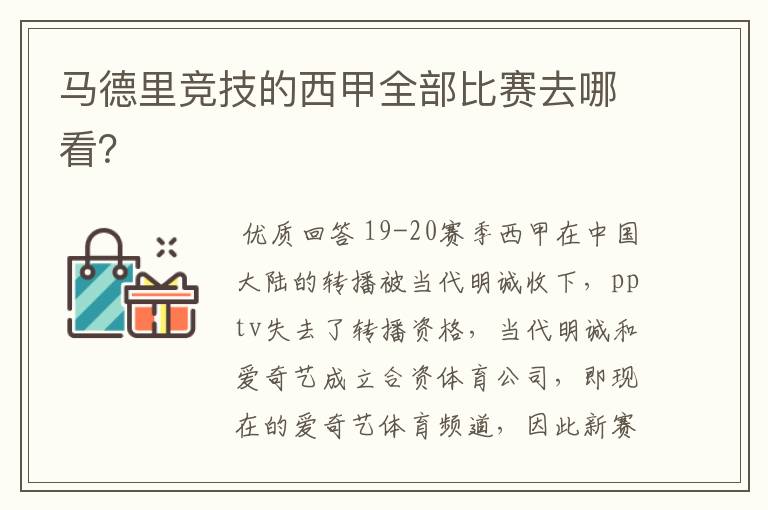 马德里竞技的西甲全部比赛去哪看？