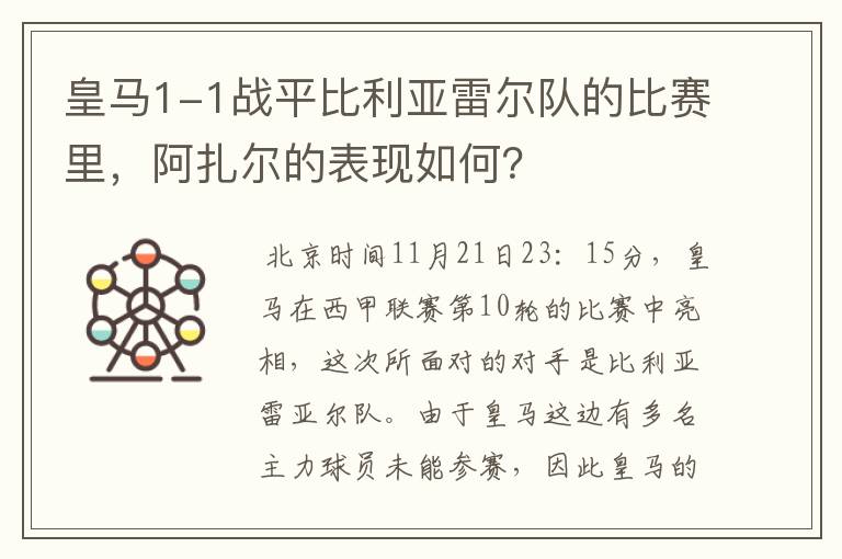 皇马1-1战平比利亚雷尔队的比赛里，阿扎尔的表现如何？