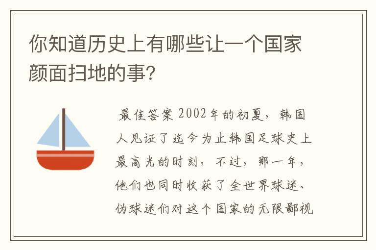 你知道历史上有哪些让一个国家颜面扫地的事？