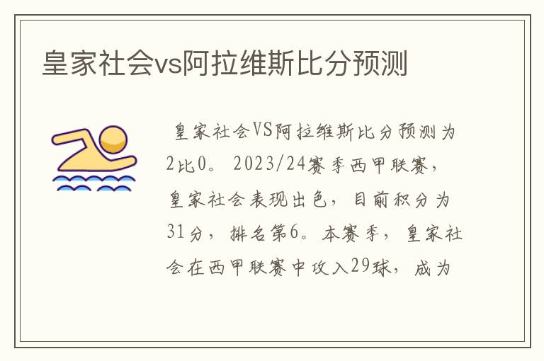 皇家社会vs阿拉维斯比分预测