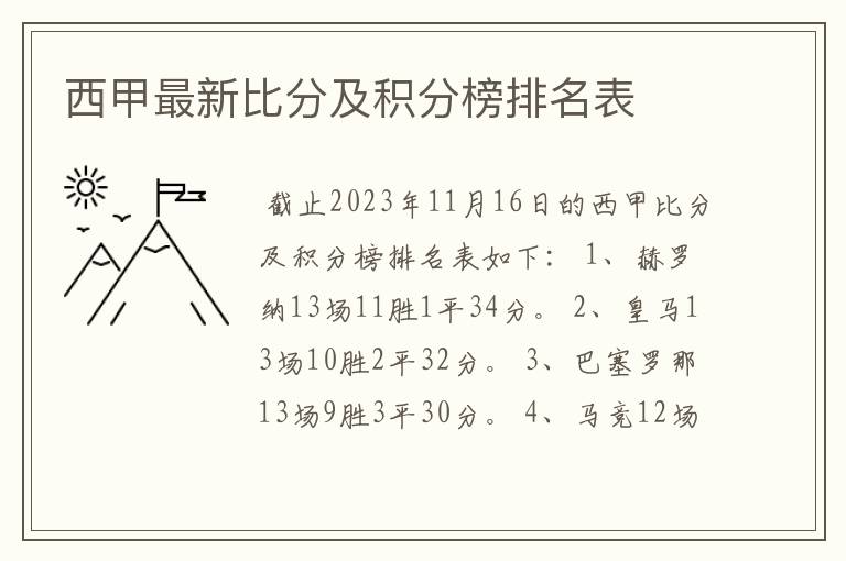 西甲最新比分及积分榜排名表