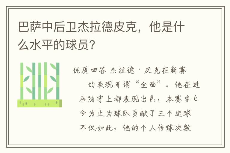 巴萨中后卫杰拉德皮克，他是什么水平的球员？