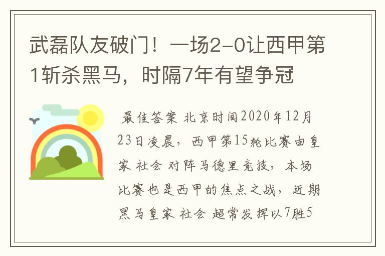 武磊队友破门！一场2-0让西甲第1斩杀黑马，时隔7年有望争冠