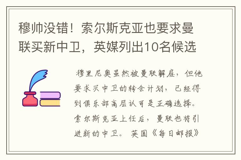 穆帅没错！索尔斯克亚也要求曼联买新中卫，英媒列出10名候选铁卫