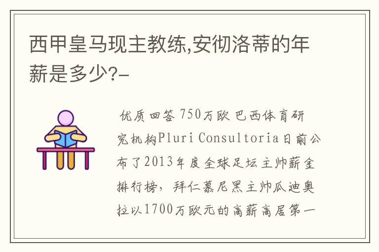 西甲皇马现主教练,安彻洛蒂的年薪是多少?-