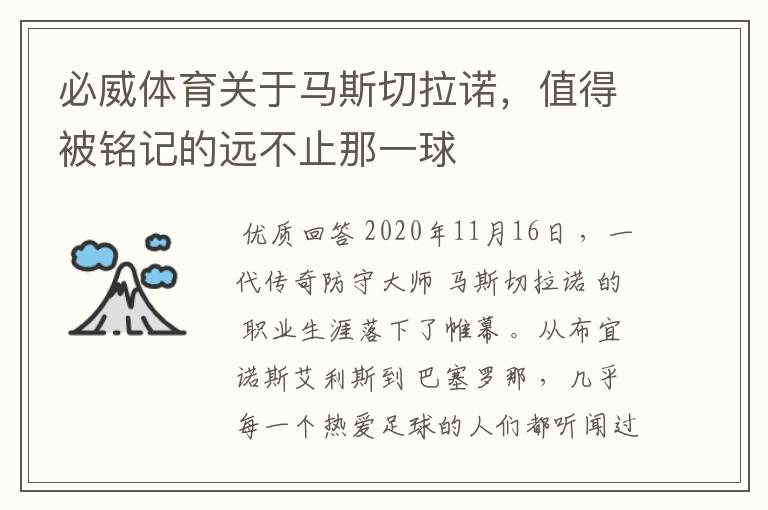 必威体育关于马斯切拉诺，值得被铭记的远不止那一球