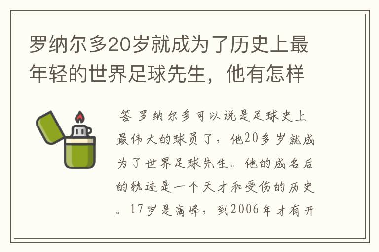 罗纳尔多20岁就成为了历史上最年轻的世界足球先生，他有怎样出色的表现？