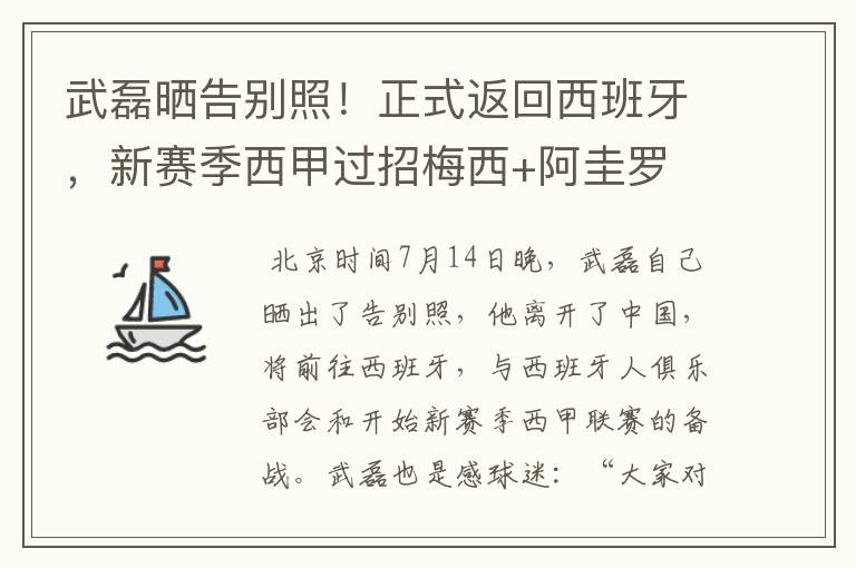 武磊晒告别照！正式返回西班牙，新赛季西甲过招梅西+阿圭罗