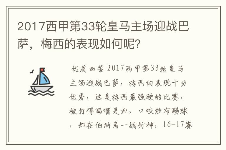 2017西甲第33轮皇马主场迎战巴萨，梅西的表现如何呢？