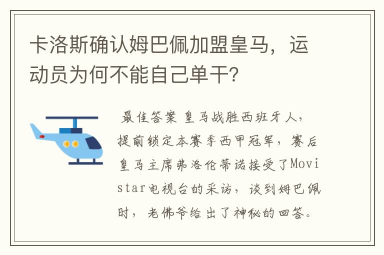 卡洛斯确认姆巴佩加盟皇马，运动员为何不能自己单干？