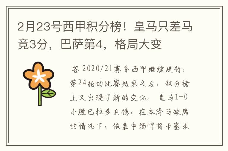 2月23号西甲积分榜！皇马只差马竞3分，巴萨第4，格局大变