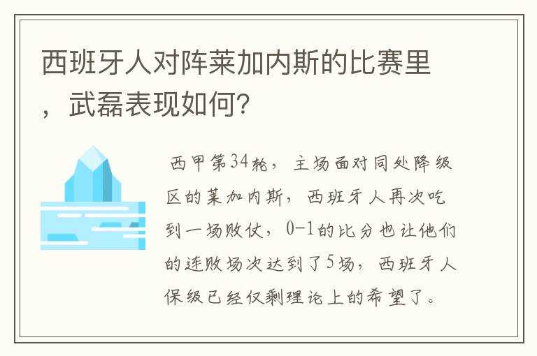 西班牙人对阵莱加内斯的比赛里，武磊表现如何？