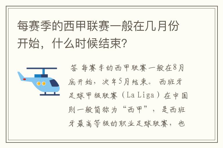 每赛季的西甲联赛一般在几月份开始，什么时候结束？