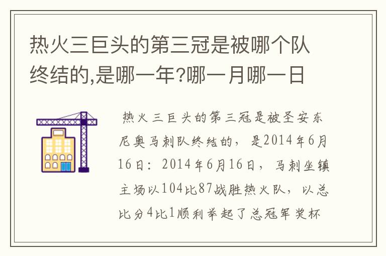 热火三巨头的第三冠是被哪个队终结的,是哪一年?哪一月哪一日?