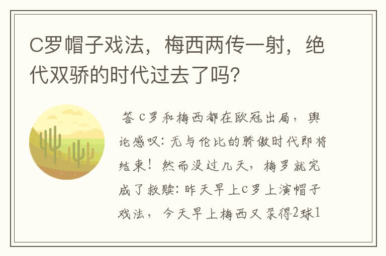 C罗帽子戏法，梅西两传一射，绝代双骄的时代过去了吗？