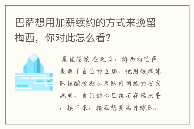 巴萨想用加薪续约的方式来挽留梅西，你对此怎么看？