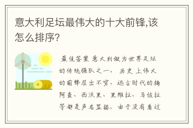 意大利足坛最伟大的十大前锋,该怎么排序？