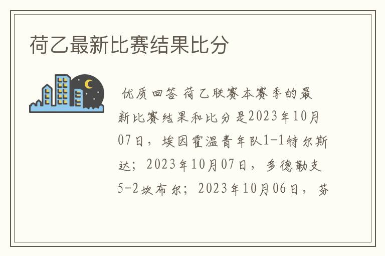 荷乙最新比赛结果比分