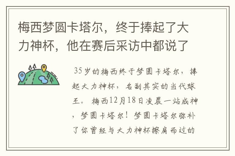 梅西梦圆卡塔尔，终于捧起了大力神杯，他在赛后采访中都说了什么？