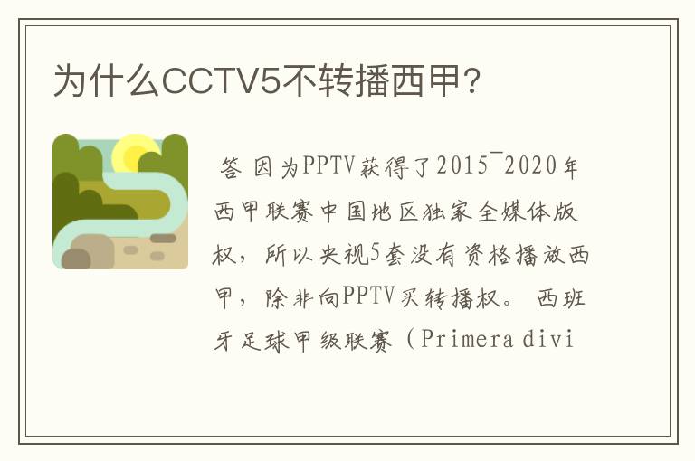 为什么CCTV5不转播西甲?